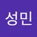 성민 조
