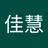 佳慧