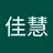 佳慧