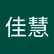 佳慧 陳