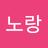 노랑