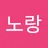 노랑