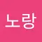 노랑 노랑이