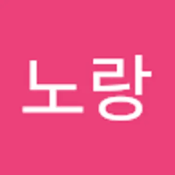 노랑 노랑이