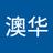 澳华