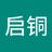 启铜