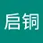 启铜