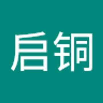 启铜 罗
