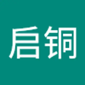 启铜 罗