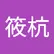 筱杭 王