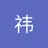 祎