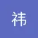 祎 陆