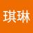 琪琳