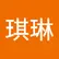 琪琳 李