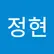 정현 이
