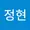 정현 이
