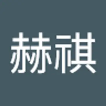 赫祺 李