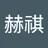 赫祺