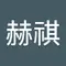 赫祺 李