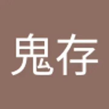 鬼存 李