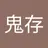 鬼存