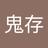 鬼存