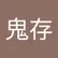 鬼存 李