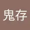 鬼存 李