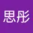 思彤