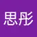 思彤 李