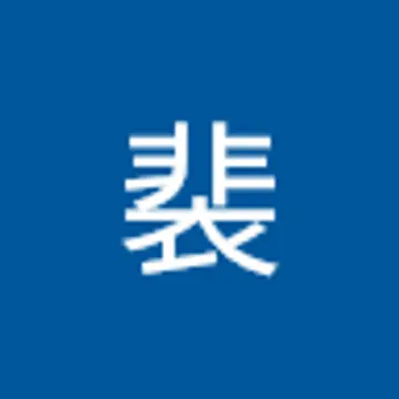 Yu Pei