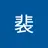 Yu