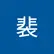 Yu Pei