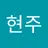 현주