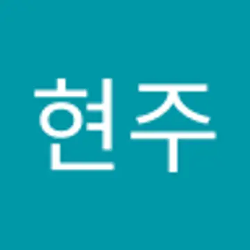 현주 박
