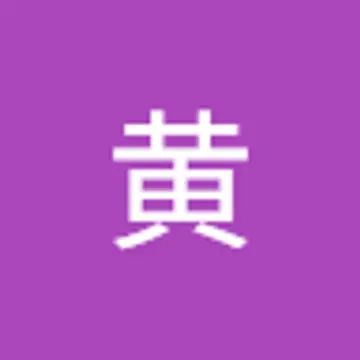 黄 思宇