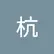 杭 张