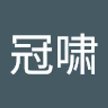 冠啸 吴