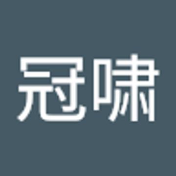 冠啸 吴