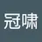冠啸