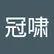 冠啸 吴