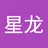 星龙