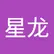 星龙 王