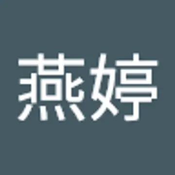 燕婷 邓