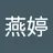 燕婷