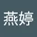燕婷 邓