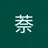 萘