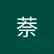 萘 叶