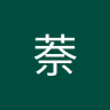 萘 叶