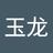 玉龙